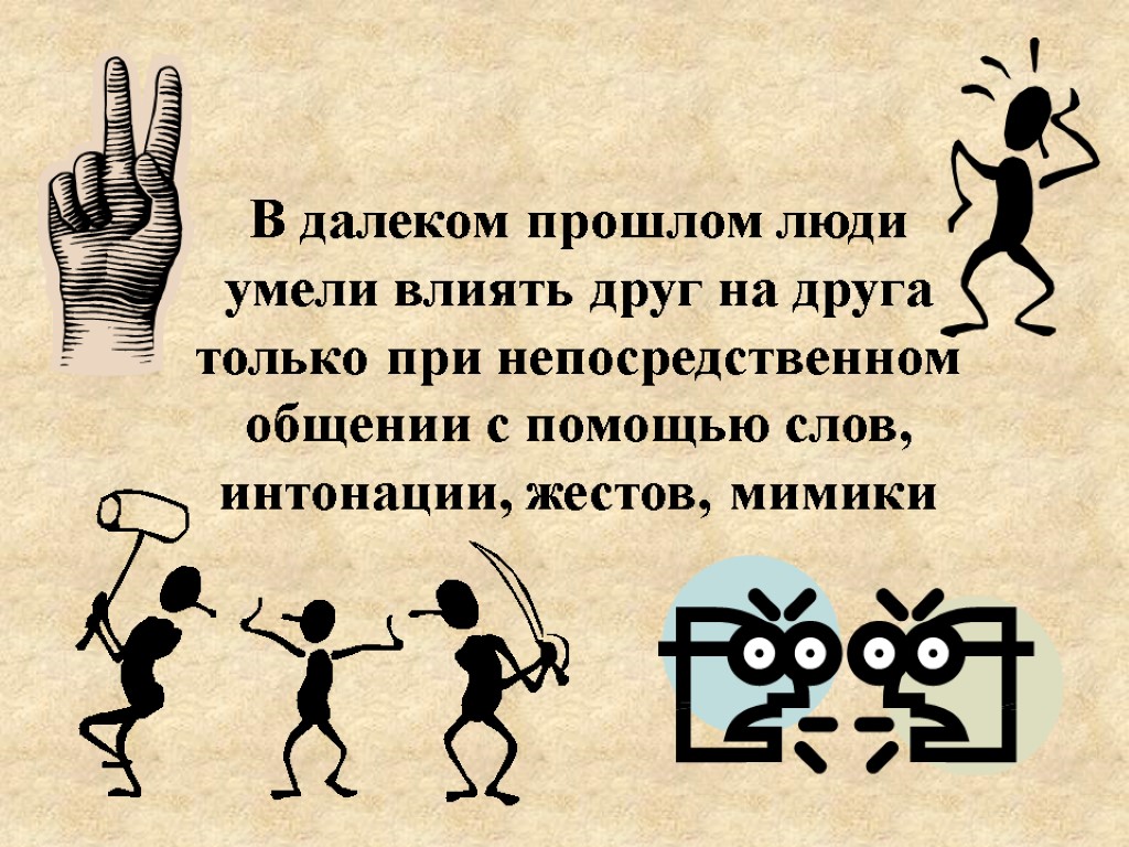 В далеком прошлом люди умели влиять друг на друга только при непосредственном общении с